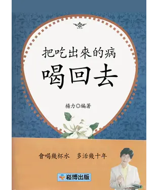 書封 把吃出來的病喝回去
