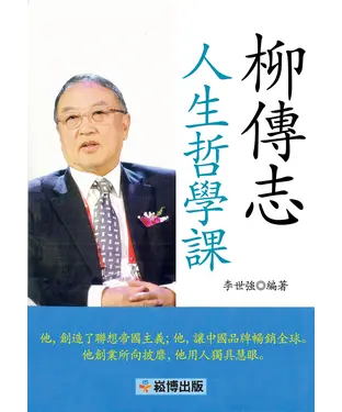 書封 柳傳志人生哲學課