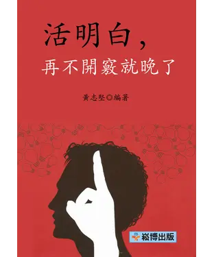 書封 活明白，再不開竅就晚了