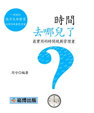 書封 時間去哪兒了：最實用的時間規劃管理書