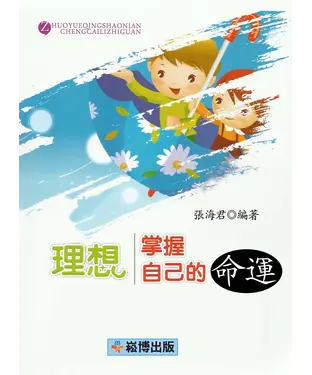 書封 理想：掌握自己的命運