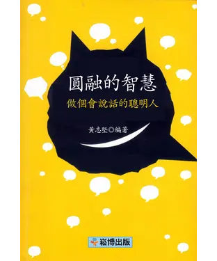書封 圓融的智慧：做個會說話的聰明人