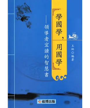 書封 學國學，用國學：領導者宜讀的智慧書