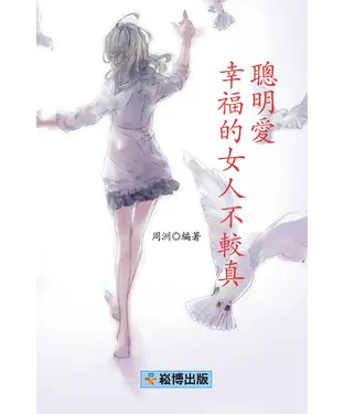 書封 聰明愛，幸福的女人不較真