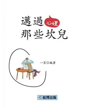 書封 邁過心理那些坎兒
