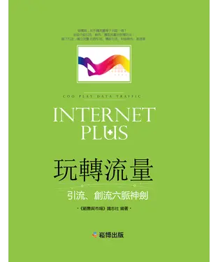 書封 玩轉流量：引流、創流六脈神劍
