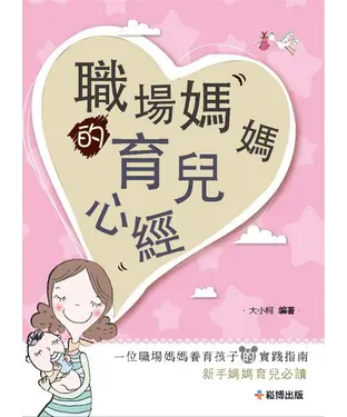 書封 職場媽媽的育兒心經
