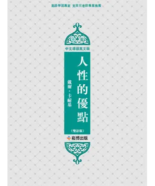 書封 人性的優點（雙語版）
