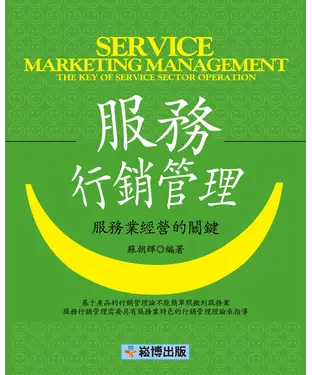 書封 服務行銷管理：服務業經營的關鍵