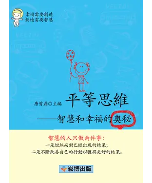書封 平等思維：智慧和幸福的奧秘
