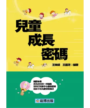 書封 兒童成長密碼
