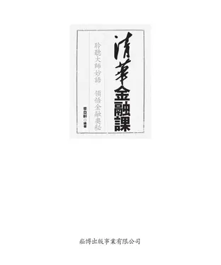 書封 清華金融課：聆聽大師妙語，領悟金融奧秘