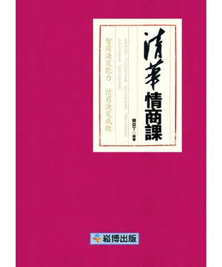 書封 清華情商課：智商決定能力，情感決定成敗