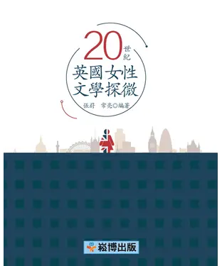 書封 20世紀英國女性文學探微