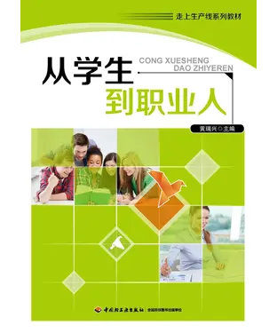 書封 从学生到职业人