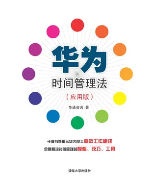 書封 华为时间管理法：应用版