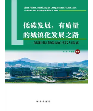 書封 低碳发展，有质量的城镇化发展之路：深圳国际低碳城的实践与探索