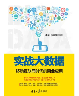 書封 实战大数据：移动互联网时代的商业应用