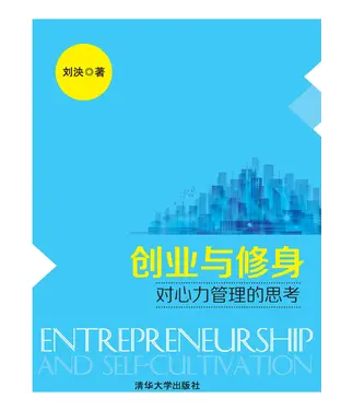 書封 创业与修身：对心力管理的思考