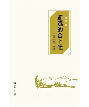 書封 遥远的合卜吐：王德全散文选