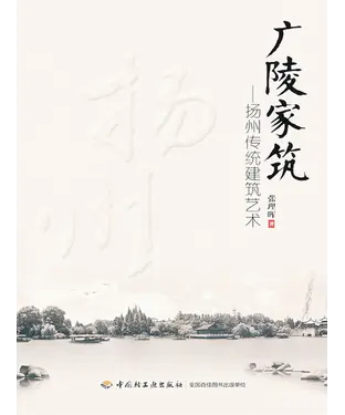 書封 广陵家筑：扬州传统建筑艺术