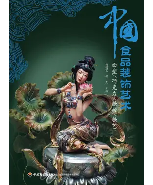 書封 中国食品装饰艺术：面塑、巧克力、糖粉、糖艺