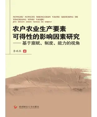 書封 农户农业生产要素可得性的影响因素研究：基于禀赋、制度、能力的视角