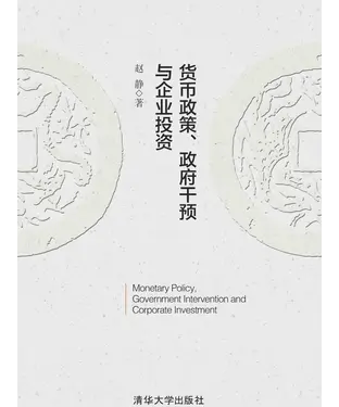 書封 货币政策、政府干预与企业投资