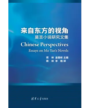 書封 来自东方的视角：莫言小说研究文集