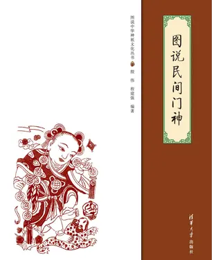 書封 图说民间门神
