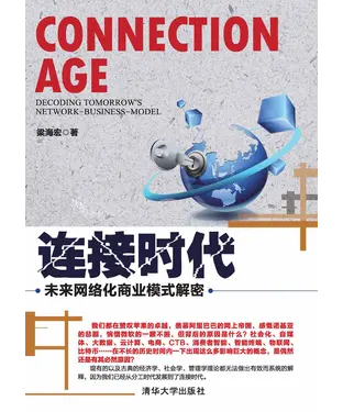 書封 连接时代：未来网络化商业模式解密