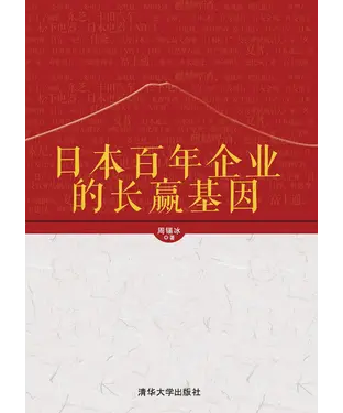 書封 日本百年企业的长赢基因