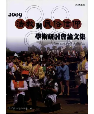 書封 2009法教與民俗信仰學術研討會論文集
