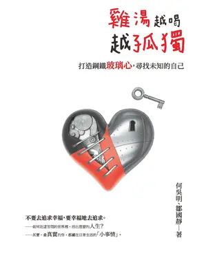 書封 雞湯越喝，越孤獨：打造鋼鐵玻璃心，尋找未知的自己