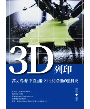 書封 3D列印：萬丈高樓「平面」起，21世紀必懂的黑科技