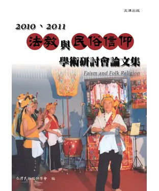 書封 2010、2011法教與民俗信仰學術研討會論文集