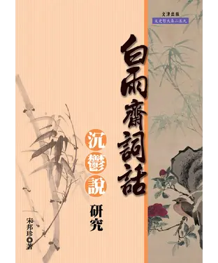 書封 《白雨齋詞話》「沉鬱說」研究