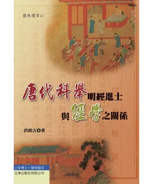 書封 唐代科舉明經進士與經學之關係