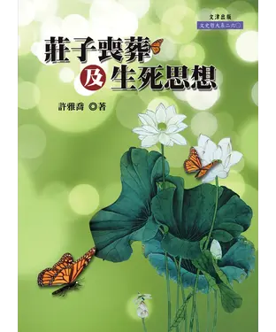 書封 莊子喪葬及生死思想
