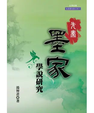 書封 先秦墨家學說研究