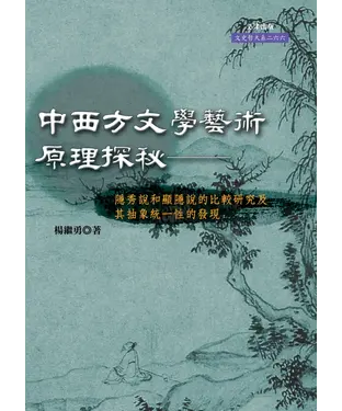 書封 中西方文學藝術原理探秘：隱秀說和顯隱說的比較研究及其抽象統一性的發現