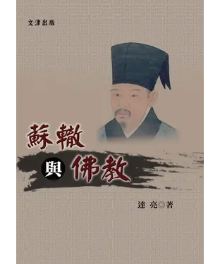 書封 蘇轍與佛教