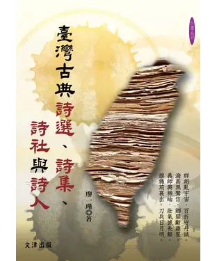 書封 臺灣古典詩選、詩集、詩社與詩人