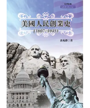 書封 美國人民創業史〈1607─1945〉