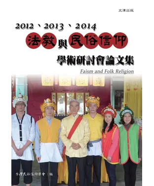 書封 2012、2013、2014法教與民俗信仰學術研討會論文集