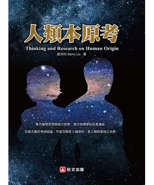 書封 人類本原考