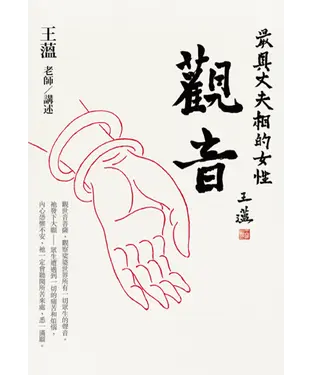 書封 觀音：最具丈夫相的女性
