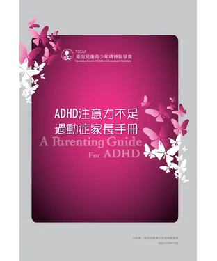 書封 ADHD注意力不足過動症家長手冊