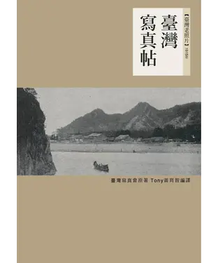 書封 臺灣寫真帖：1915年