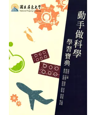 書封 動手做科學學習寶典